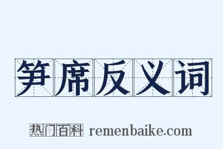 笋席反义词是什么意思的图片